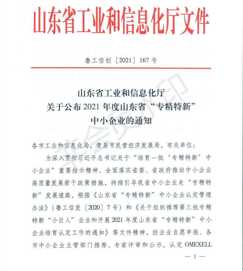 山東省工業(yè)和信息化廳 關(guān)于公布2021年度山東省專(zhuān)精特新中小企業(yè)的通知（魯工信創(chuàng  )〔2021〕167號）_00.png